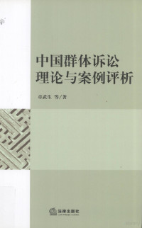 章武生等著, Zhang Wusheng deng zhu, 章武生等著, 章武生 — 中国群体诉讼理论与案例评析