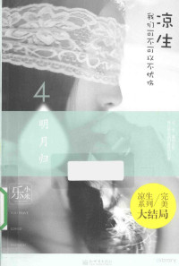 乐小米著, 乐小米 女, 198?-, Lexiaomi zhu, 乐小米, author — 凉生 我们可不可以不忧伤 4 明月归