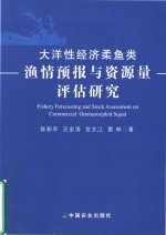 陈新军，汪金涛，官文江，雷林著 — 大洋性经济柔鱼类 渔情预报与资源量 评估研究