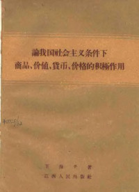 王海丰著 — 论我国社会主义条件下商品价值、货币、价格的积极作用