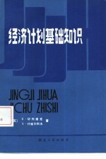 （苏）切列维克（Черевик，Е.Д.），（苏）什维尔科夫（Щвырков，Ю.М.）著；刘新译 — 经济计划基本知识 经济计划的基础理论与方法