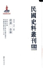 孙燕京，张研主编 — 民国史料丛刊续编 498 经济 金融