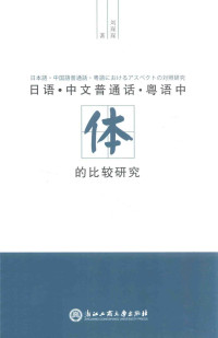 刘琛琛著 — 日语 中文普通话 粤语中“体”的比较研究