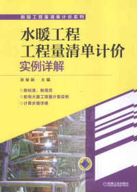 张俊新主编, 张俊新主编, 张俊新 — 水暖工程工程量清单计价实例详解