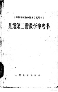 人民教育出版社编 — 十年制学校初中课本 英语 第2册 教学参考书 试用本