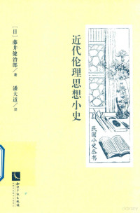 （日）藤井健治郎著；潘大道译, (日) 藤井健治郎 — 民国小史丛书 近代伦理思想小史