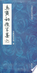 马寅初纪念馆编, Ma Yinchu ji nian guan, 马寅初纪念馆编, 马寅初纪念馆 — 马寅初题字墨迹