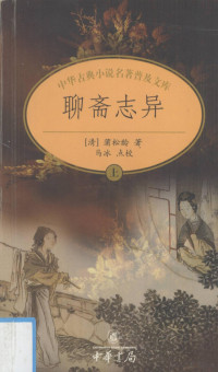 （清）蒲松龄著, 蒲松龄, 1640-1715 — 聊斋志异 上