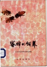 北京市农业科学研究所编 — 蜜蜂的饲养