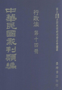 国立台湾政治大学判例研究委员会编纂 — 中华民国裁判类编 行政法 第14册