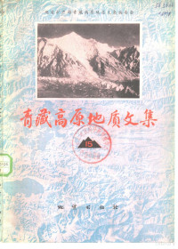 地质矿产部青藏高原地质文集编委会编 — 青藏高原地质文集 15 岩石、构造地质