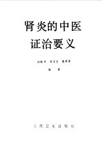 时振声，房定亚等编著 — 肾炎的中医证治要义