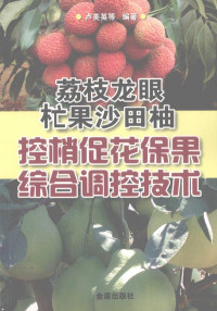 卢美英，徐炯志，欧世金编著, 卢美英[等]编著, 卢美英 — 荔枝·龙眼·芒果·沙田柚控梢促花保果综合调控技术