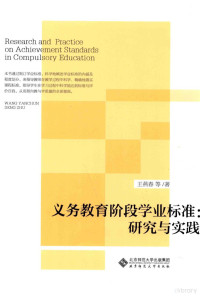 王燕春等著, 王燕春等著, 王燕春 — 义务教育阶段学业标准 研究与实践