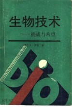 （摩洛哥）萨松著；贾谦，张玉华等译 — 生物技术 挑战与希望