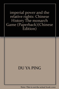 杜雅萍编著, Du Yaping zhu, 杜雅萍编著, 杜雅萍, Du Ya Ping, Yaping Du — 皇权与相权 中国历史上的君臣博弈