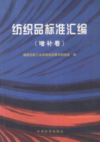 国家纺织工业局规划发展司科技处编, 国家纺织工业局规划发展司科技处编, 国家纺织工业局规划发展司科技处 — 纺织品标准汇编 增补卷 增补版