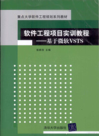 张家浩主编, 张家浩主编, 张家浩 — 软件工程项目实训教程