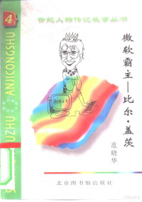 范晓华编著, 滕岸川, 张继青, 文宁, 谈涛 — 微软霸主 比尔·盖茨