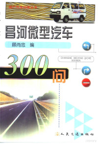 顾尚忠编, 顾尚忠编, 顾尚忠 — 江铃、庆铃汽车300问