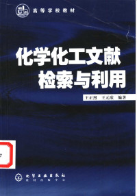 王正烈，王元欣编著 — 化学化工文献检索与利用