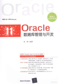 何明编著, 何明 (数据库), 何明编著, 何明 — Oracle数据库管理与开发 适用于OCP认证