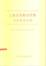 全国高等教育自学考试指导委员会编 — 工业企业财务管理自学考试大纲