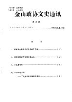 政协金山县委员会文史编辑组 — 金山政协文史通讯 第4期