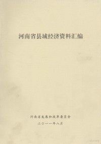 河南省发展和改革委员会编 — 河南省县域经济资料汇编