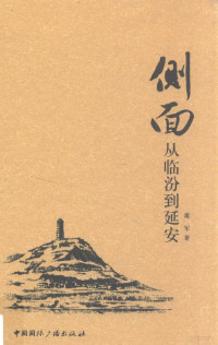 萧军著, 萧军, 1908-1988, Xiao Jun zhu, 萧军著, 萧军 — 侧面 从临汾到延安