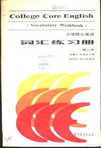 杨惠中，张彦斌主编；陈碚利，徐云珠编写 — 大学核心英语 词汇练习册 第2册