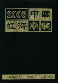 国务院发展研究中心主办 — 中国经济年鉴 2008 总第28期