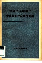 （苏）姆·伊·兹巴尔斯基著；徐节文译 — 社会主义制度下劳动日的社会经济问题