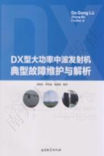 刘炳君，罗滨霖，杨永德编著 — DX型大功率中波发射机