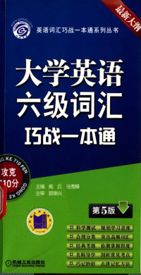 戴云，张秀峰主编；赵傅阳，田英涛副主编；梁莉娟，朱晓苑，黄欣等参编 — 大学英语六级词汇巧战一本通