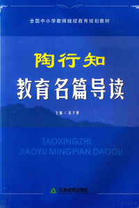 佘子侠主编, 余子侠主编, 余子侠 — 陶行知教育名篇导读