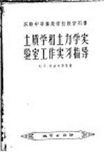 （苏）恰波夫斯基（Е.Г.Чаповский）著；方黎译 — 土质学和土力学实验室工作实习指导