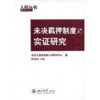 陈瑞华主编；北京大学法学院人权研究中心编 — 未决羁押制度的实证研究