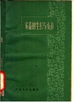 （苏）斯维琴（К.В.Сведин）著；南京农学院家畜繁育教研组译 — 家畜的生长与发育