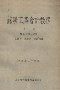 M.X.日布拉克著；祝百英，孙庆元，纪洪天译 — 苏联工业会计教程 1952年初版