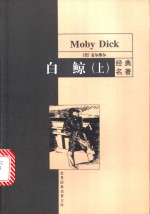 （美）赫尔曼·麦尔维尔（Melville，H.）著；蓉新芳，温荣跃译 — 白鲸 下