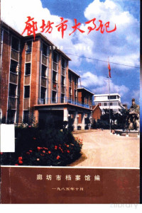 Pdg2Pic, 廊坊市档案馆编 — 廊坊市大事记 1948-1984