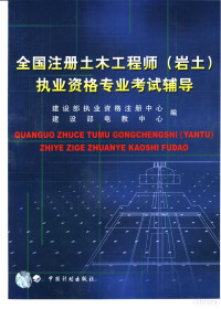 赵浩主编；建设部执业资格注册中心，建设部电教中心编, 赵浩主编 , 建设部执业资格注册中心, 建设部电教中心编, 赵浩, 建设部电教中心, Jian she bu dian jiao zhong xin, 建设部执业资格注册中心, 建设部执业资格注册中心, 建设部电教中心编, 建设部执业资格注册中心, 建设部电教中心, 建設部執業資格註册中心, 建設部電教中心編, 中國, 中國 — 全国注册土木工程师 岩土 执业资格专业考试辅导