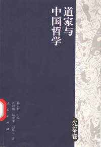 孙以楷 陆建华 刘慕方著 — 道家与中国哲学 先秦卷