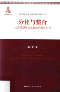 秦宣著, 秦宣著, 秦宣 — 高校马克思主义理论教学与研究文库 分化与整合 社会转型期的思想政治教育研究