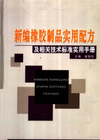 雍铭熙主编 — 新编橡胶制品实用配方及相关技术标准实用手册 下