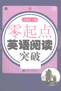 宋健榕主编；吴蓉，巨学敏编, 宋健榕主编 , 吴蓉, 巨学敏编, 宋健榕, 吴蓉, 巨学敏 — 零起点 英语阅读突破