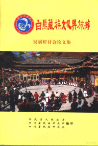 平武县人民政府，四川省民族研究所，四川省民族研究会编 — 白马藏族文化与旅游发展研讨会论文集