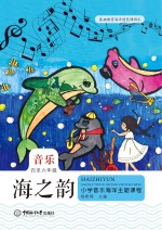 杨希婷 — 海之韵 小学音乐海洋主题课程 四年级-六年级 教师用书