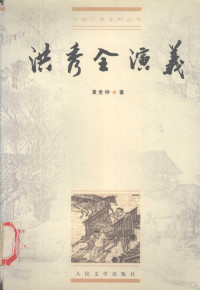 （清）黄世仲著；王俊年校点, 黄世仲, 1872-1912, author, 黄世仲著 , 王俊年校点, 黄世仲, 王俊年, Huang Shih-chung, 黄世仲 (1872-1912) — 洪秀全演义